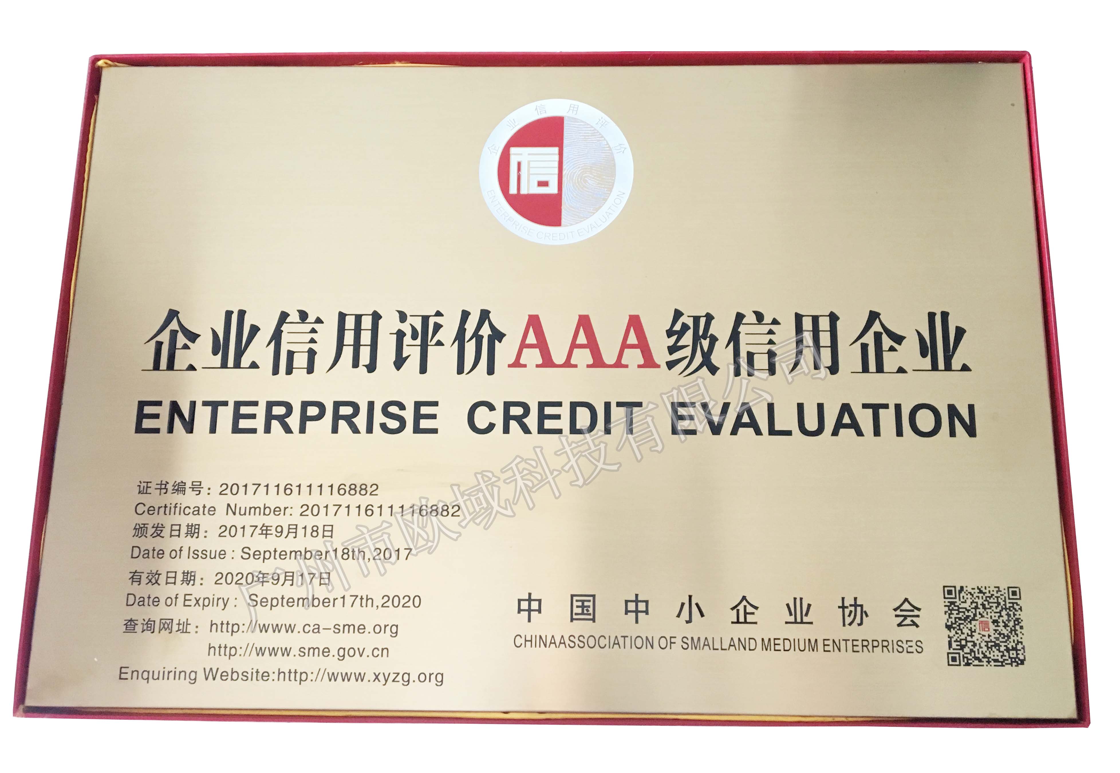 企业信用评价AAA级信用牌匾-有水印.jpg